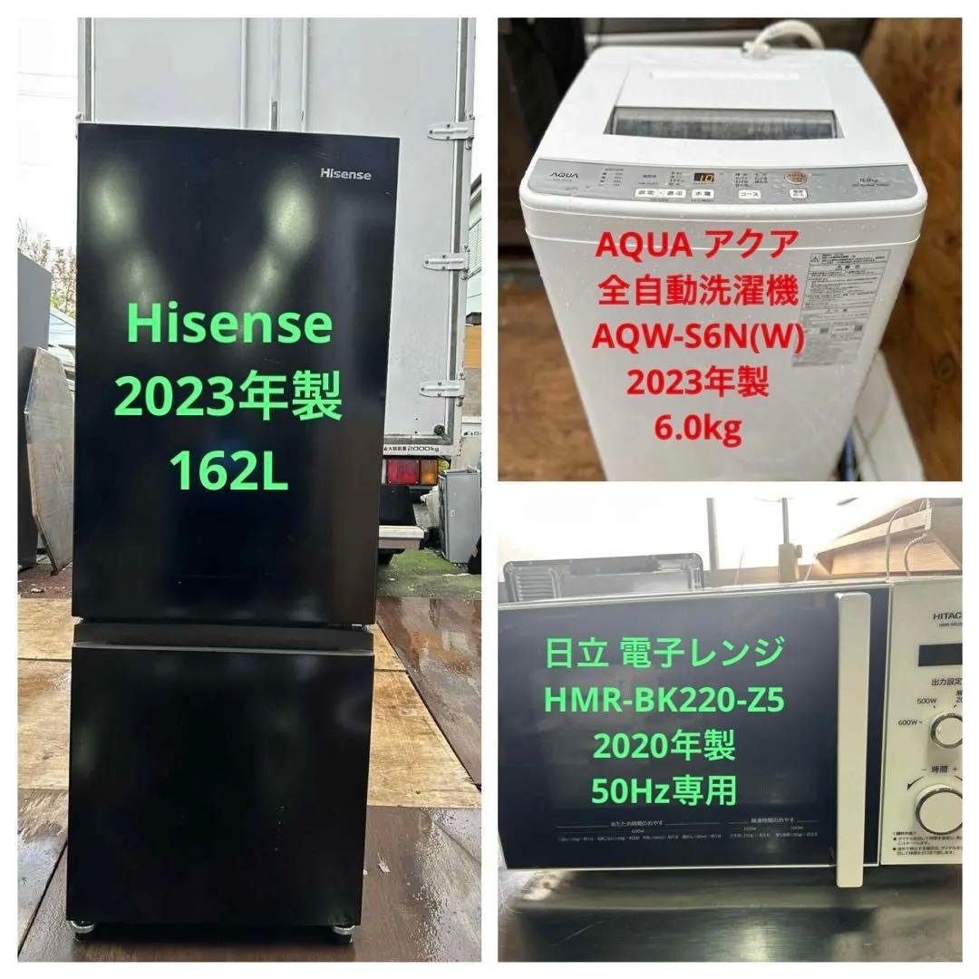 【2023年製】162L冷蔵庫&6キロ洗濯機&2020年製の電子レンジ セット