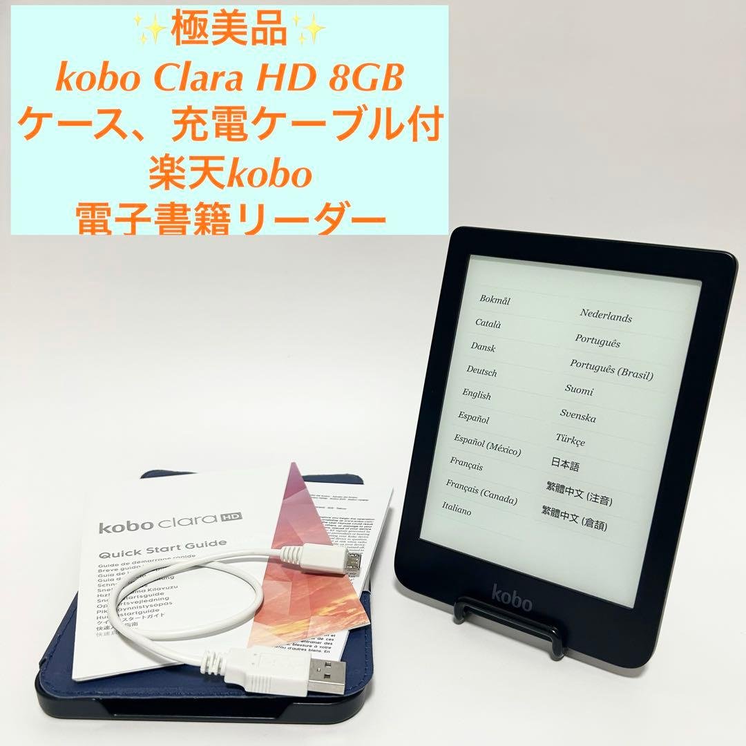【極美品】kobo Clara HD 8GB 楽天kobo 電子書籍リーダー