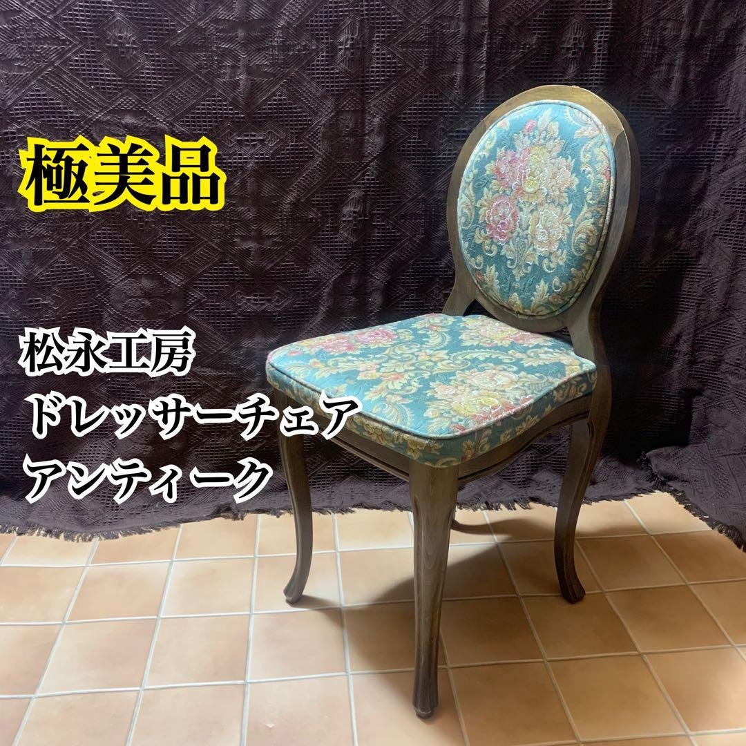 【条件付限定セール中】【極美品】松永工房 チェア 猫脚 ドレッサー椅子 姫系家具