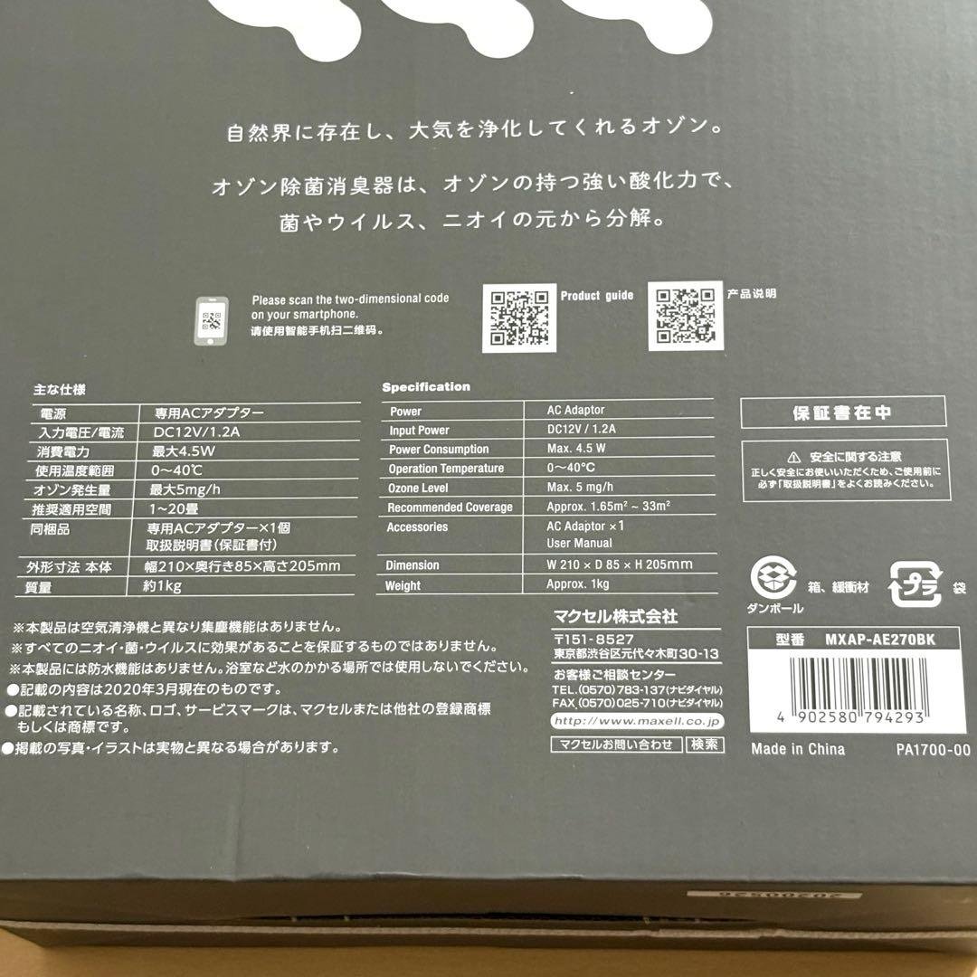 【新品未使用】マクセル maxell オゾン除菌消臭器 MXAP-AE270BK