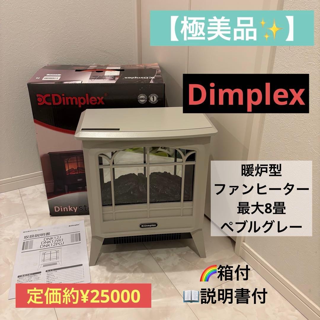 【極美品】Dimplex Dinkystove 暖炉型電気ヒーター　ペブルグレー
