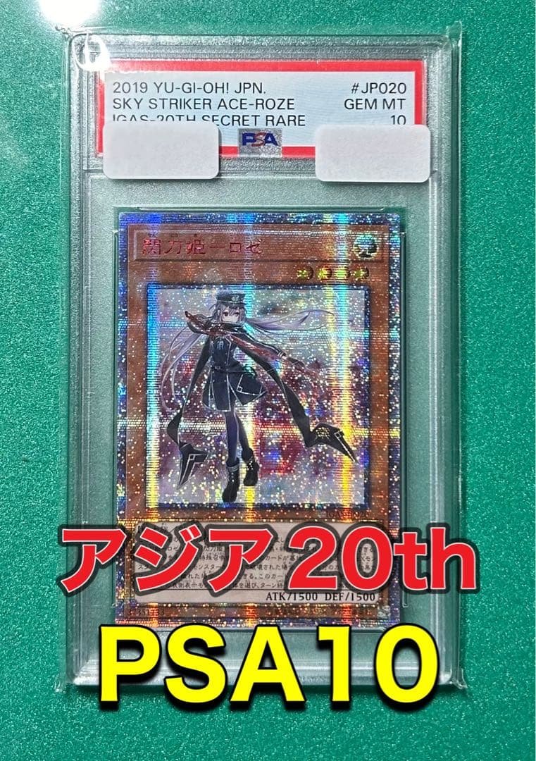 閃刀姫 ロゼ 20thシークレットレア アジア版 PSA10