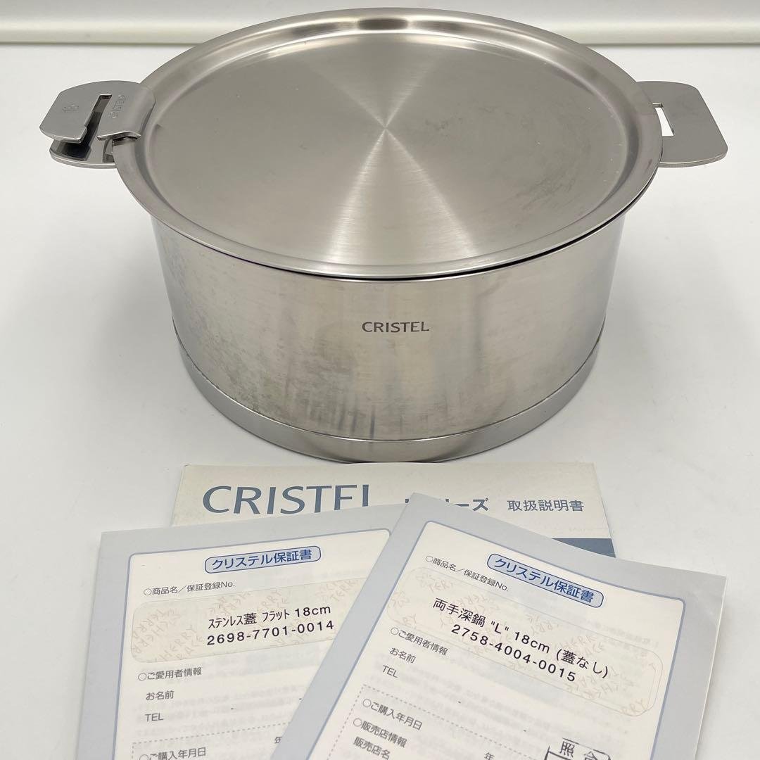 美品】CRISTEL Lシリーズ 深鍋 18cm ステンレス蓋付き IH対応