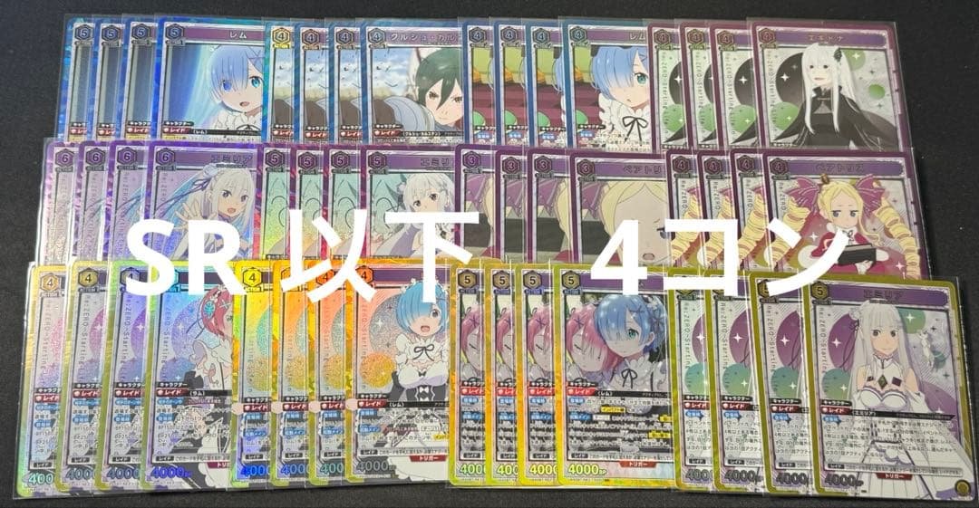 ユニオンアリーナ　リゼロ　SR以下　4コン