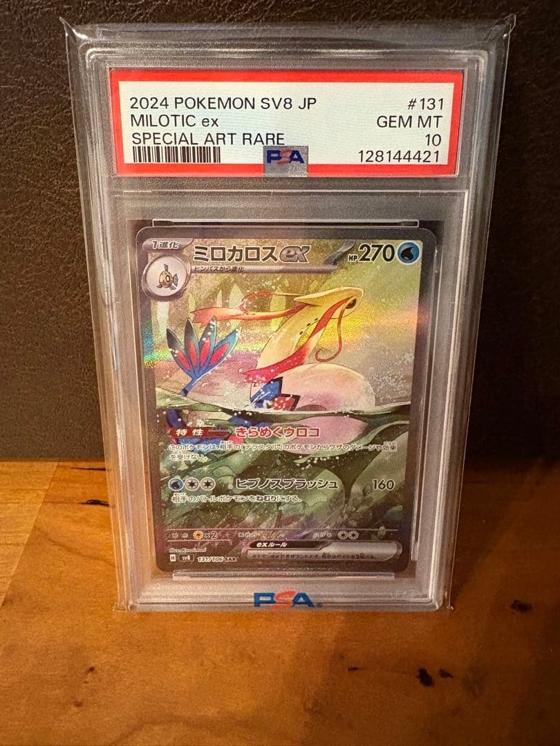 [PSA10]ミロカロスex sar 即日配送可