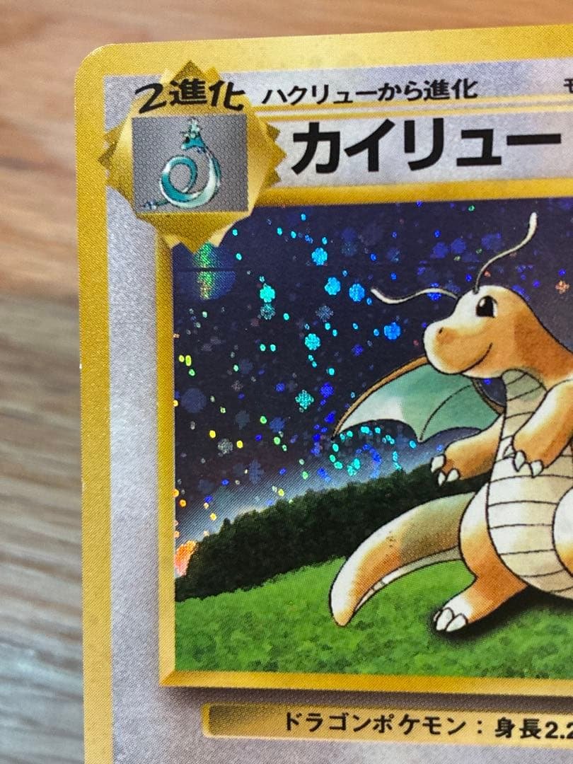 カイリューGB 旧裏　モンボホロ　ポケモンカード　プロモ
