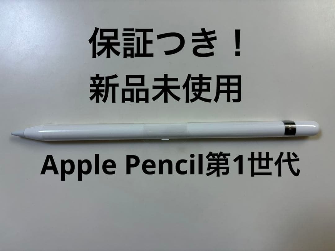 新品未使用！Apple Pencil第1世代