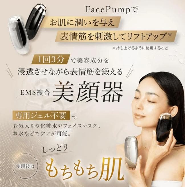 EMS複合美顔器 FacePump premium