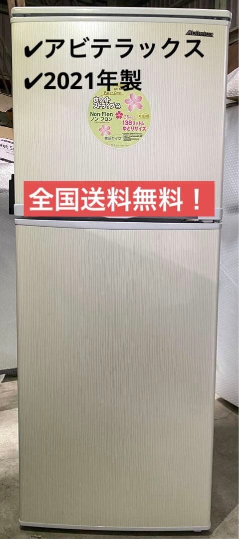 アビテラックス　直冷タイプ　冷蔵庫　AR-143E 2021年製　138L