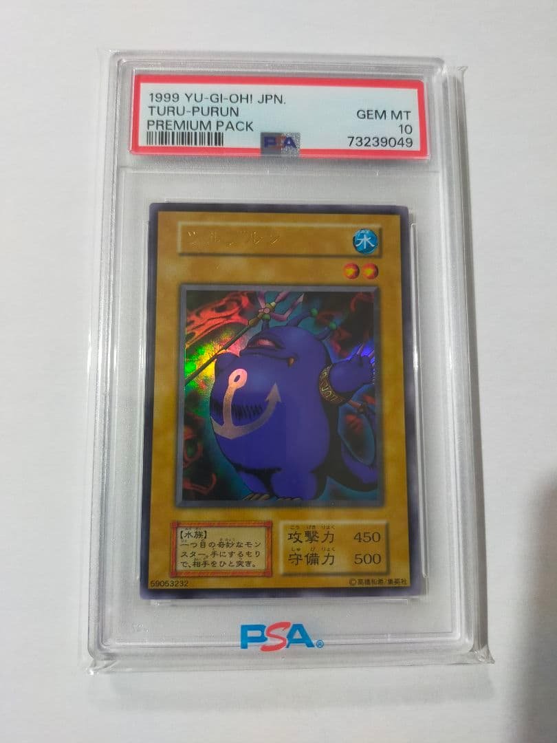 ツルプルン PSA10 初期 遊戯王 TURU-PURUN