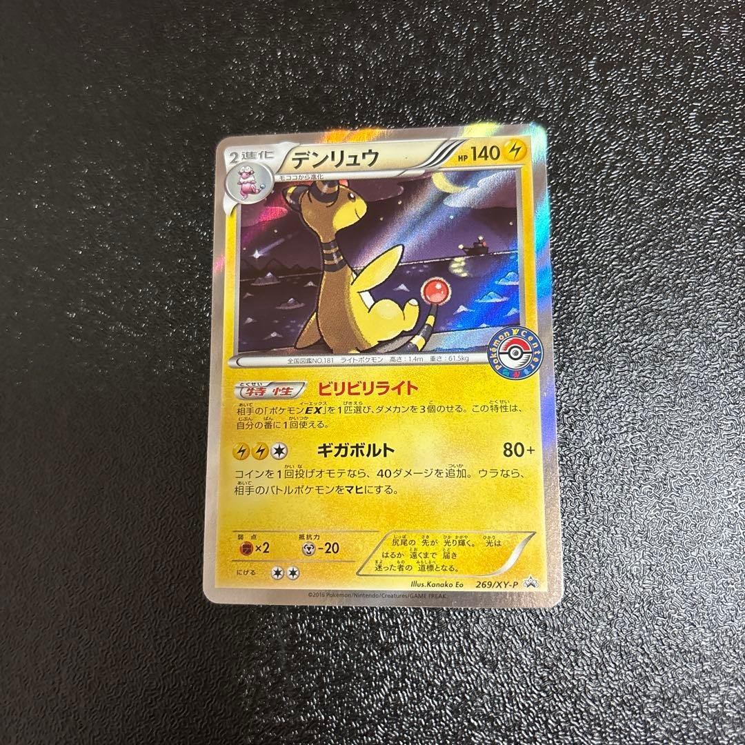 デンリュウ：ポケモンセンター PROMO XYシリーズプロモーションカード P…