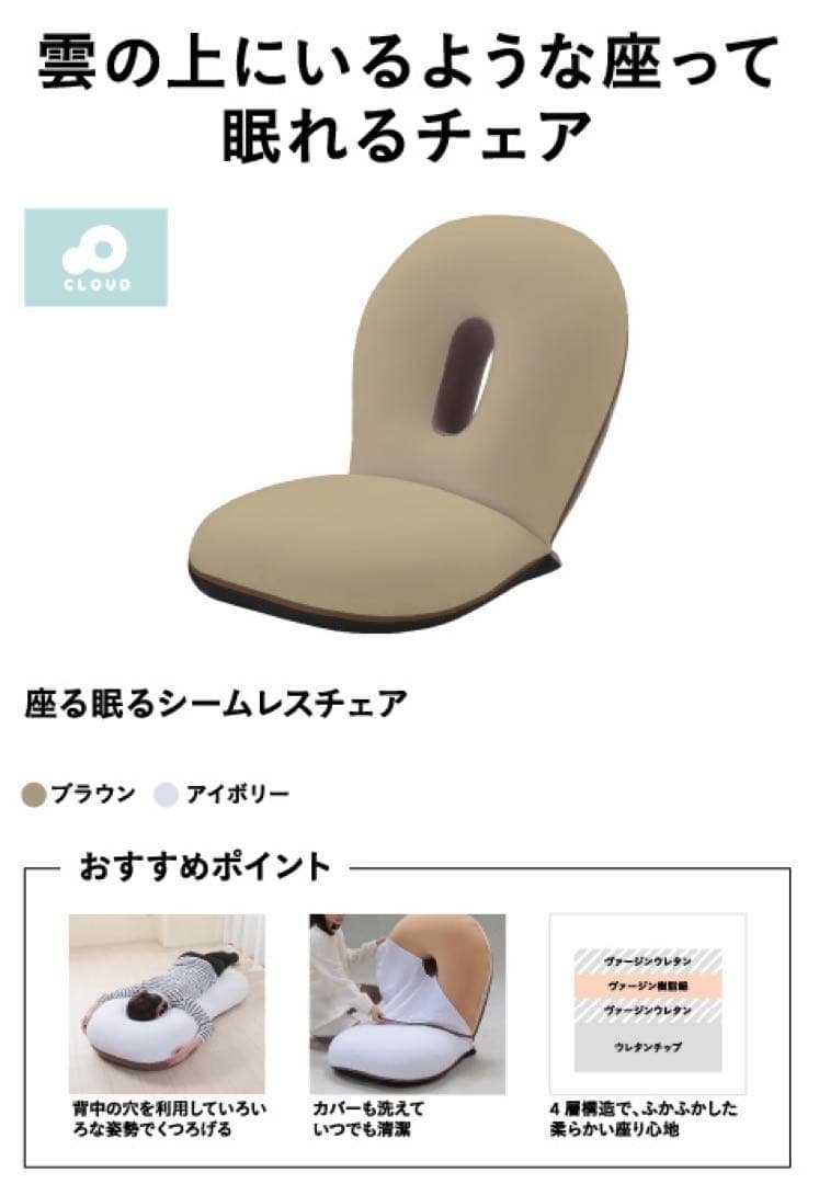 おまさ〜　座椅子　CLOUD SLP-スリーフ アイボリー
