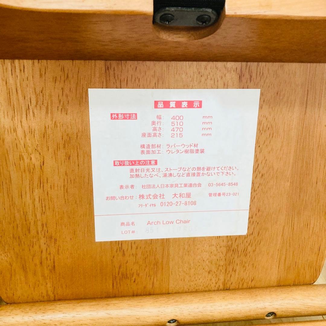 【匿名配送】大和屋　Arch Low Chair ローチェア（ベビーチェア）