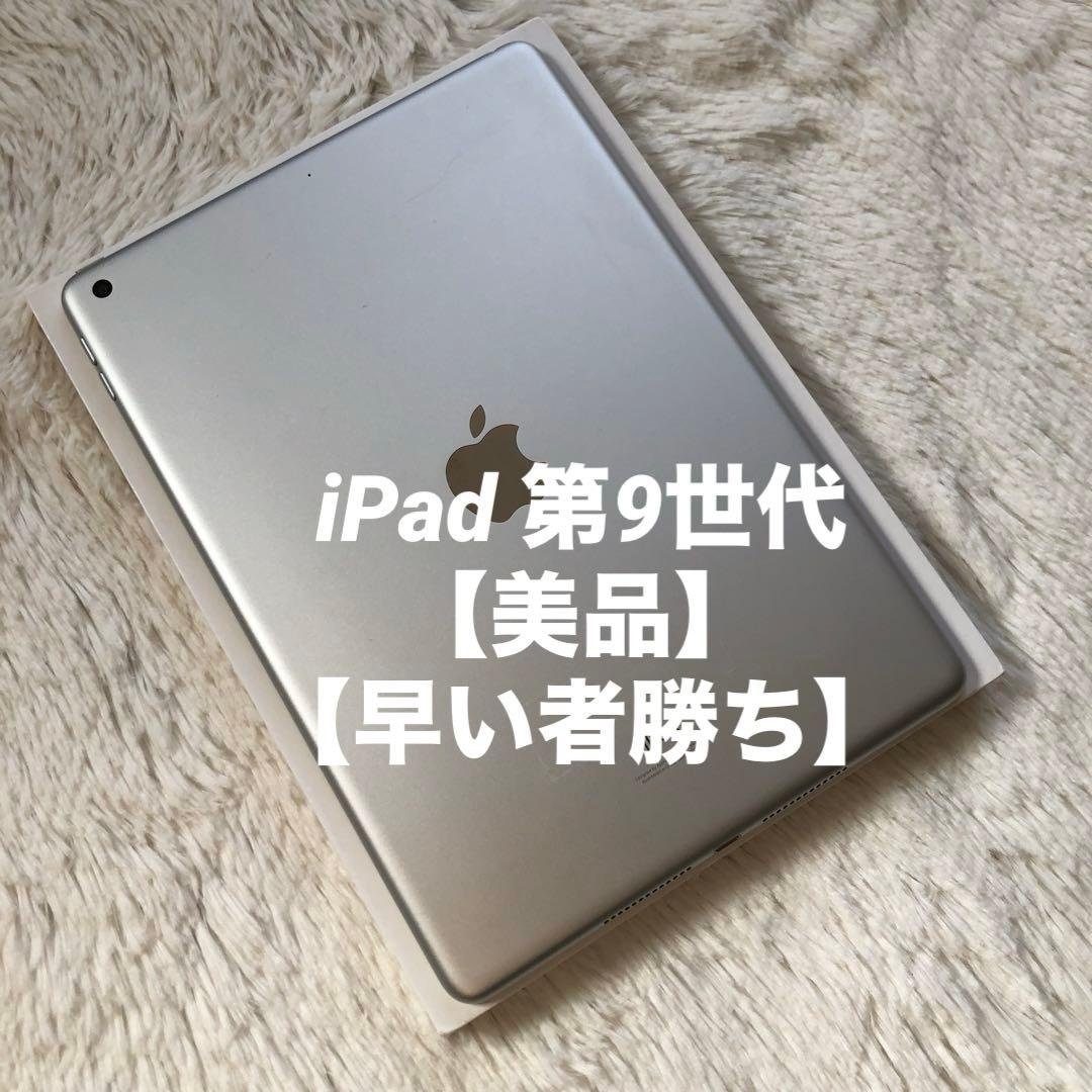【完動品】iPad 第9世代 256GB 【すぐ発送】