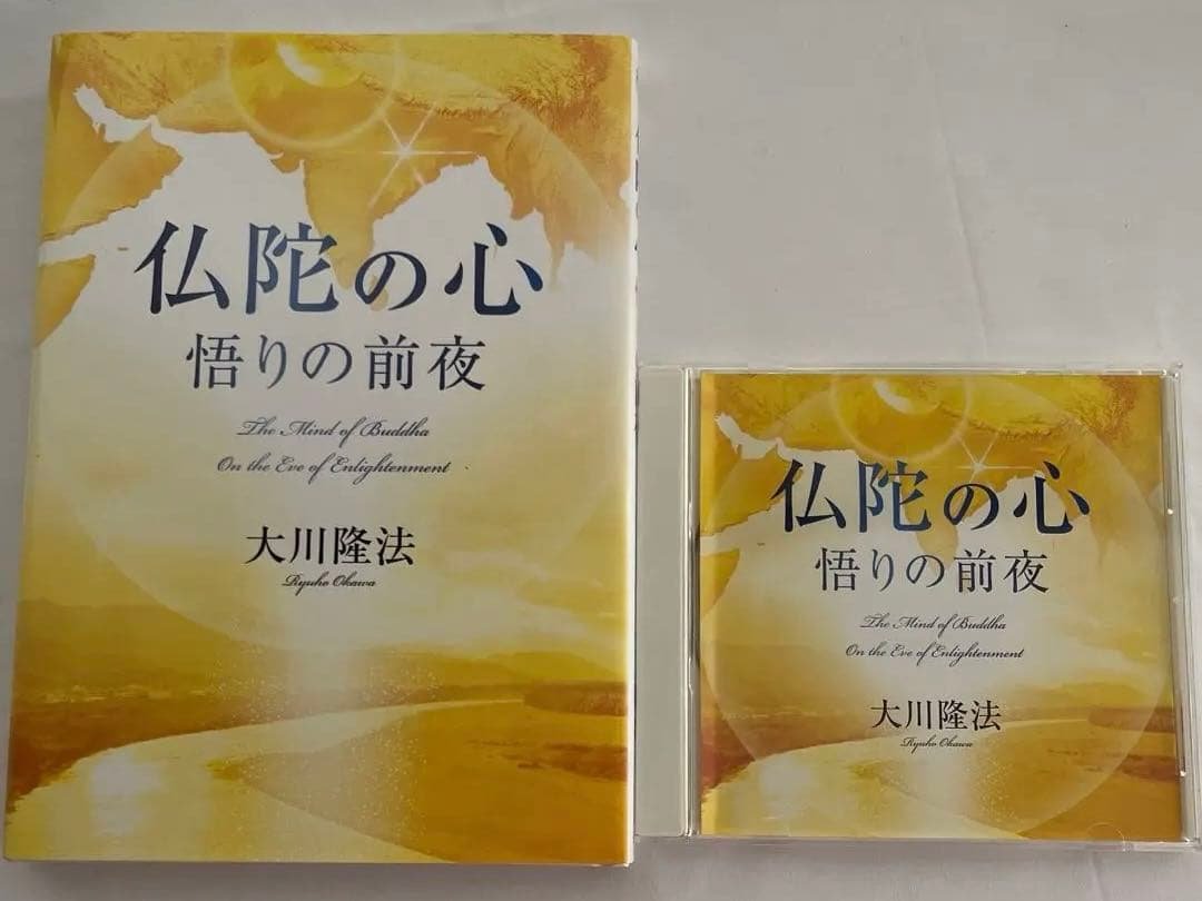 『「仏陀の心」ー悟りの前夜』 大川隆法　書籍とCD