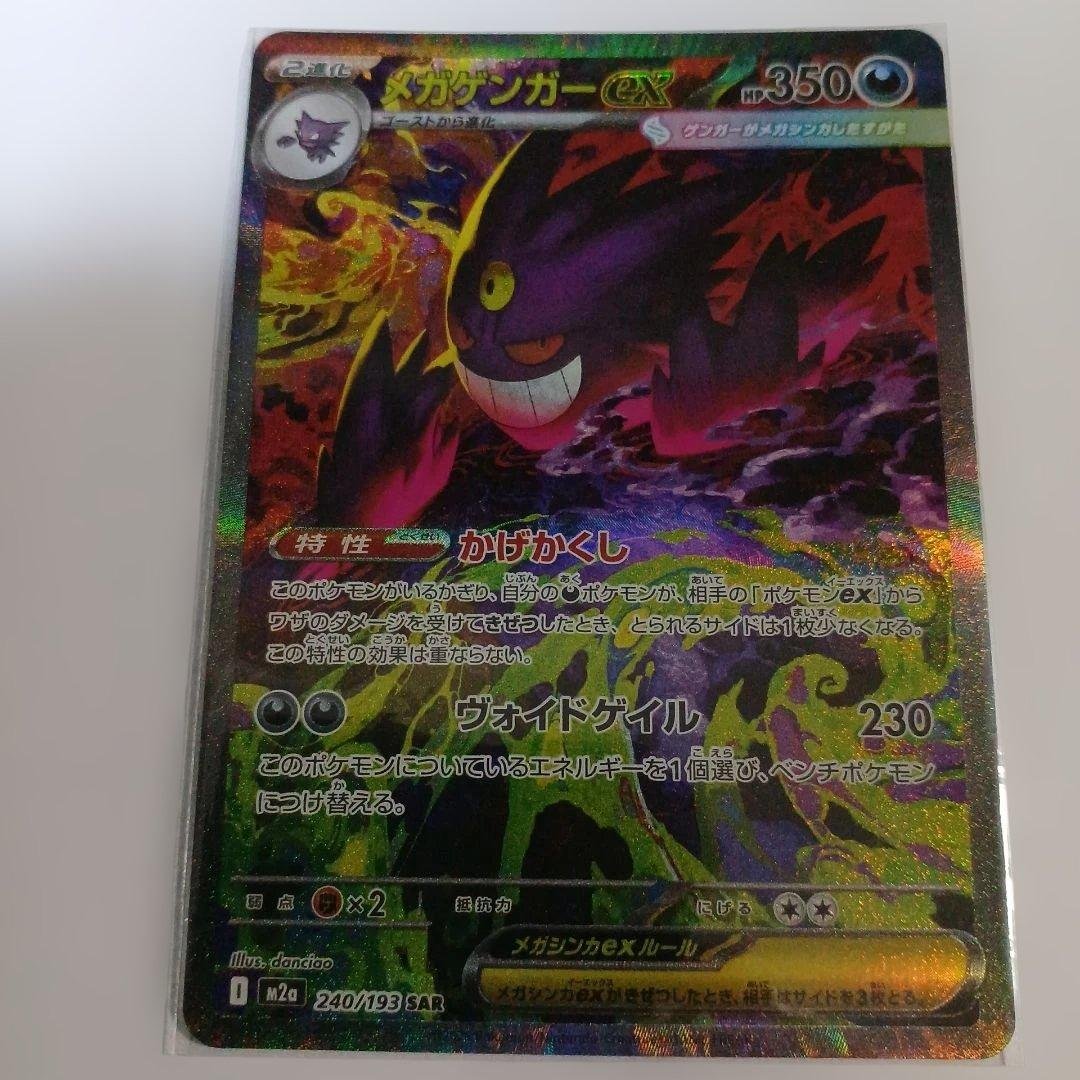 メガゲンガーsar ポケモンカード