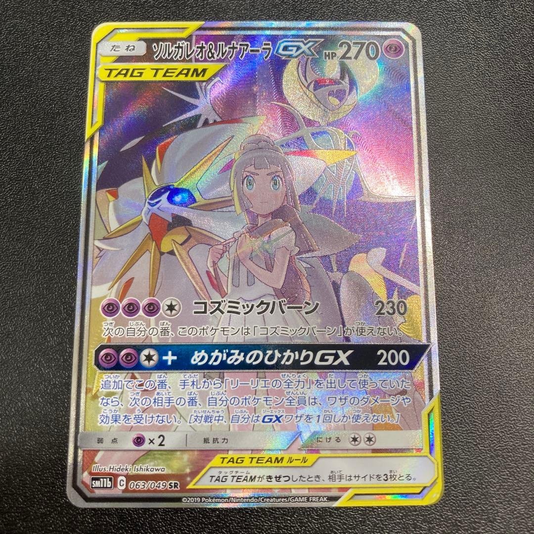 即日発送☆ポケモンカード ソルガレオ＆ルナアーラGX SR SA