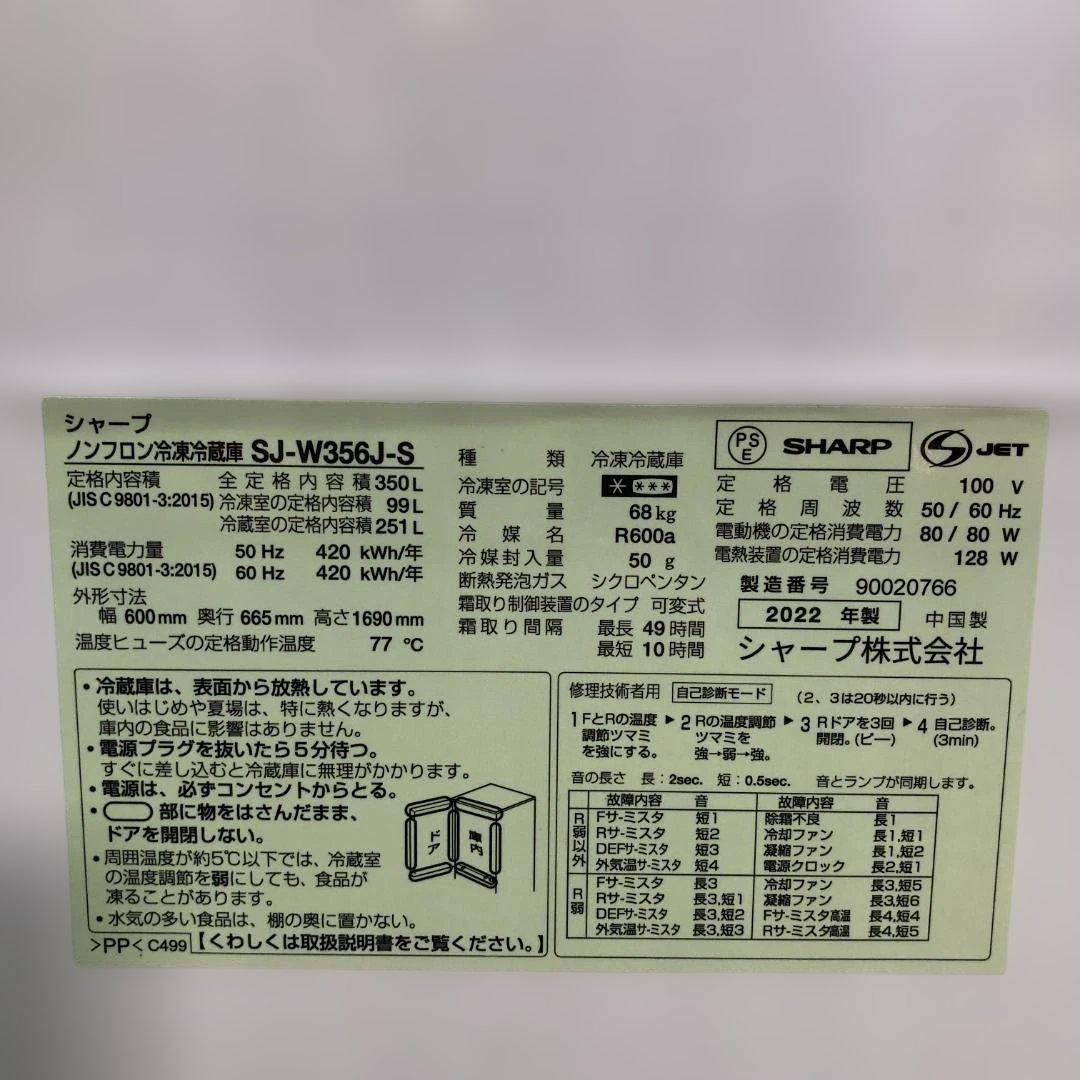 送料無料 美品 シャープ 冷蔵庫 2022年製 SJ-W356J 251123