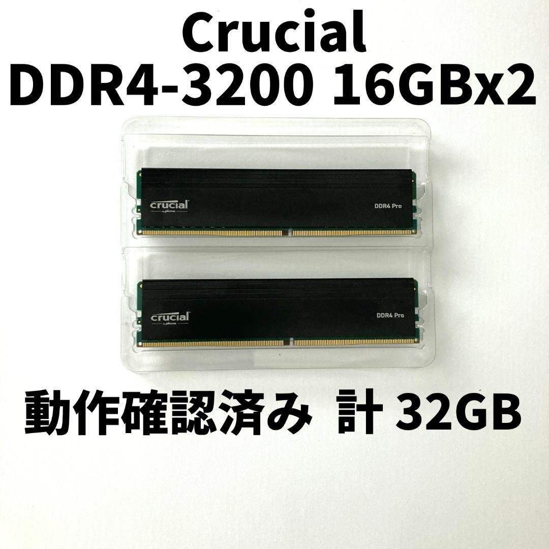 【動作確認済】 Crucial DDR4 16GB ×2（計32GB）
