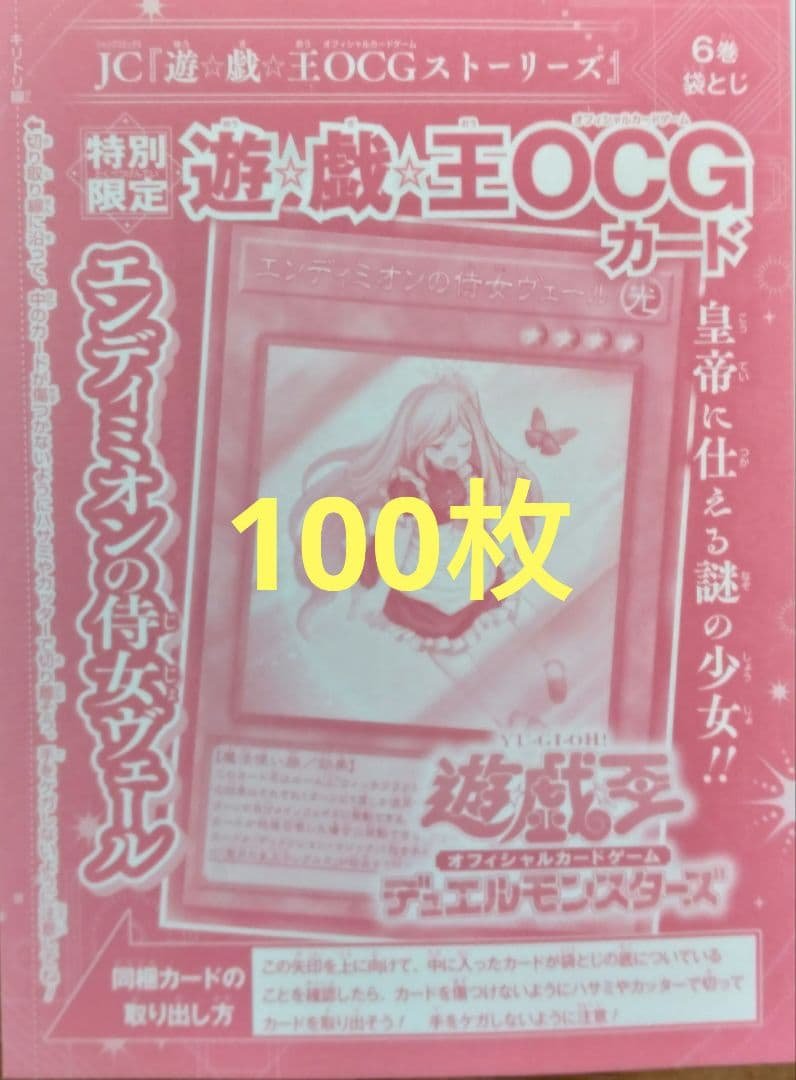 遊戯王OCG エンディミオンの侍女ヴェール 100枚
