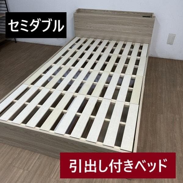 【新品】宮付き　引き出しのある木製セミダブルベッドOK　コンセント付き