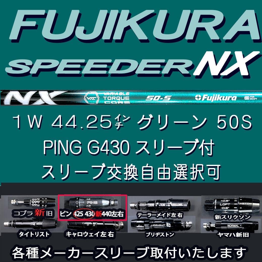 スピーダーNX グリーン50S フジクラ 1w 44.25㌅ PING変更可