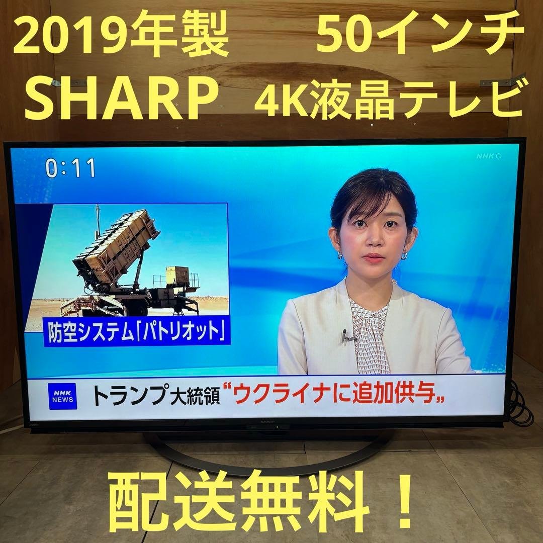 一都三県限定　配送無料　4K液晶テレビ　SHARP シャープ　50インチ