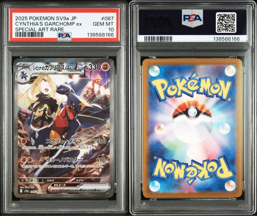 PSA10シロナのガブリアスex #087 8166