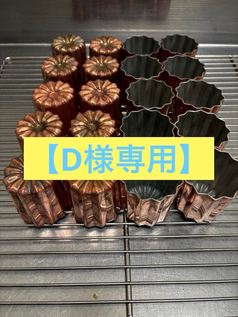 カヌレ型 銅　10個　【D】