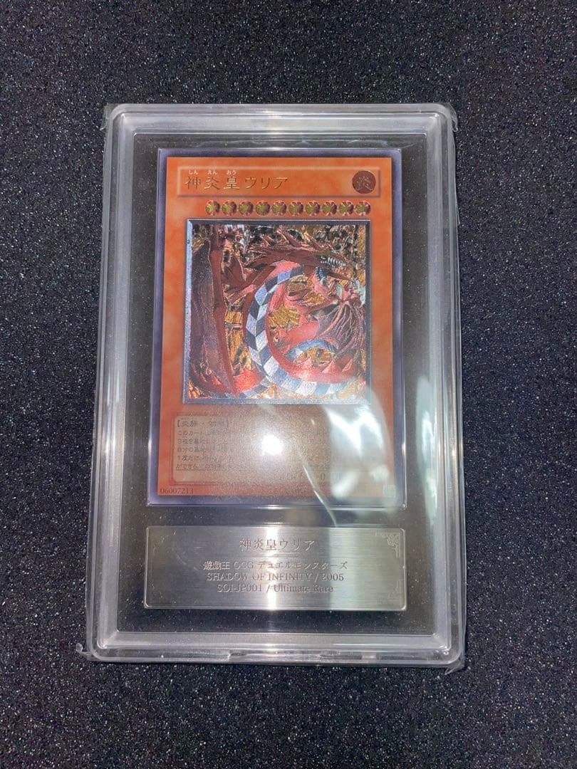 遊戯王　神炎皇ウリア　レリーフ　ARS9 鑑定書