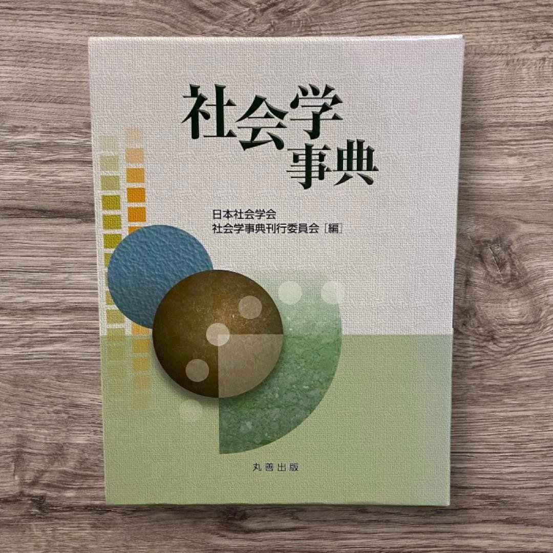 社会学事典 産業構造や労働市場構造 社会階層構造 学歴不平等構造 家族や地域社会