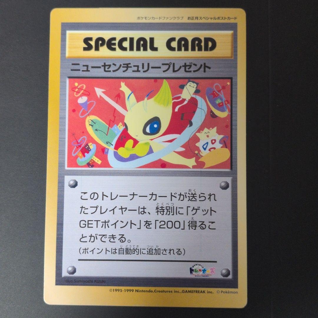 超希少品【ポケモンカードファンクラブ限定】ニューセンチュリープレゼント