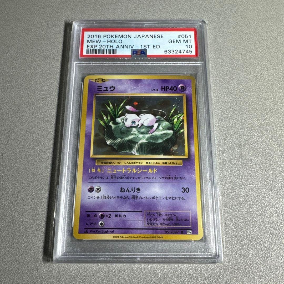 ポケカ ミュウ CP6 20th PSA10 鑑定品 旧裏復刻