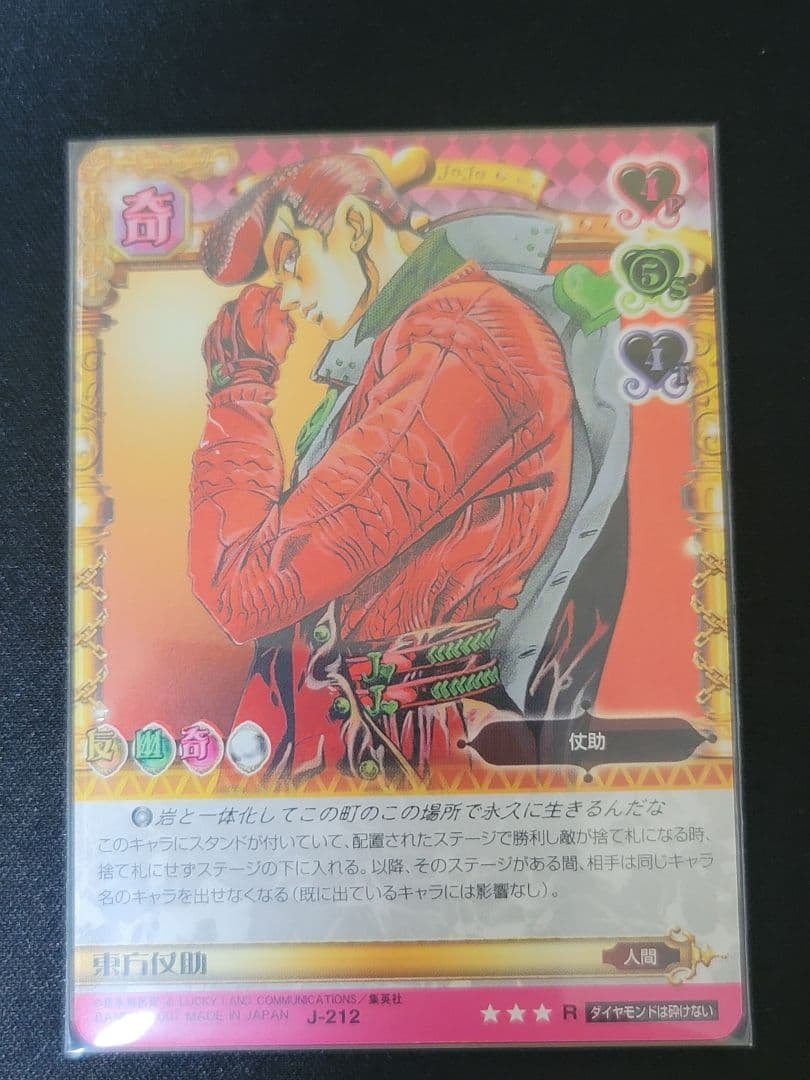 ジョジョの奇妙な冒険　ABC　J-212　東方仗助