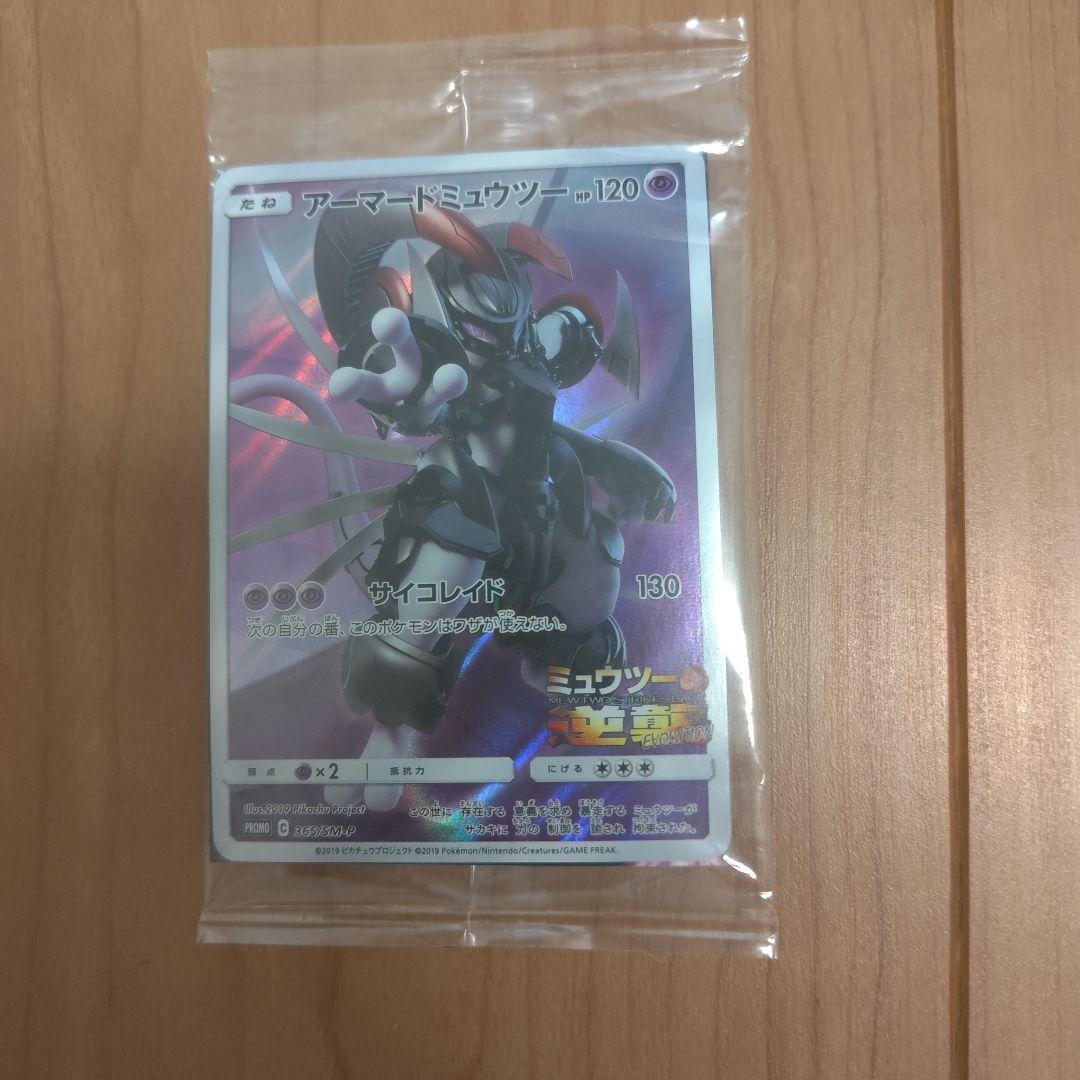 アーマードミュウツー プロモカード 120 HP　未開封
