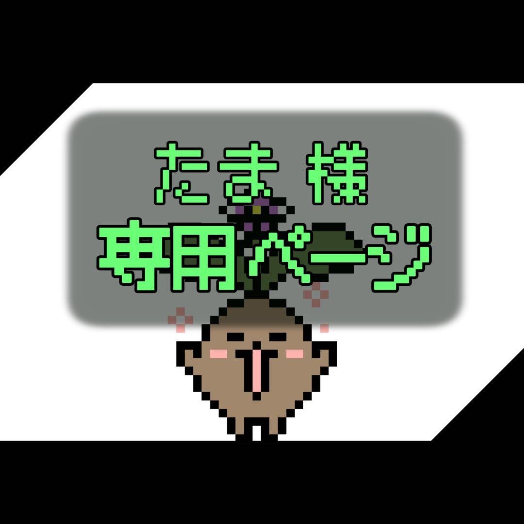 たまページ