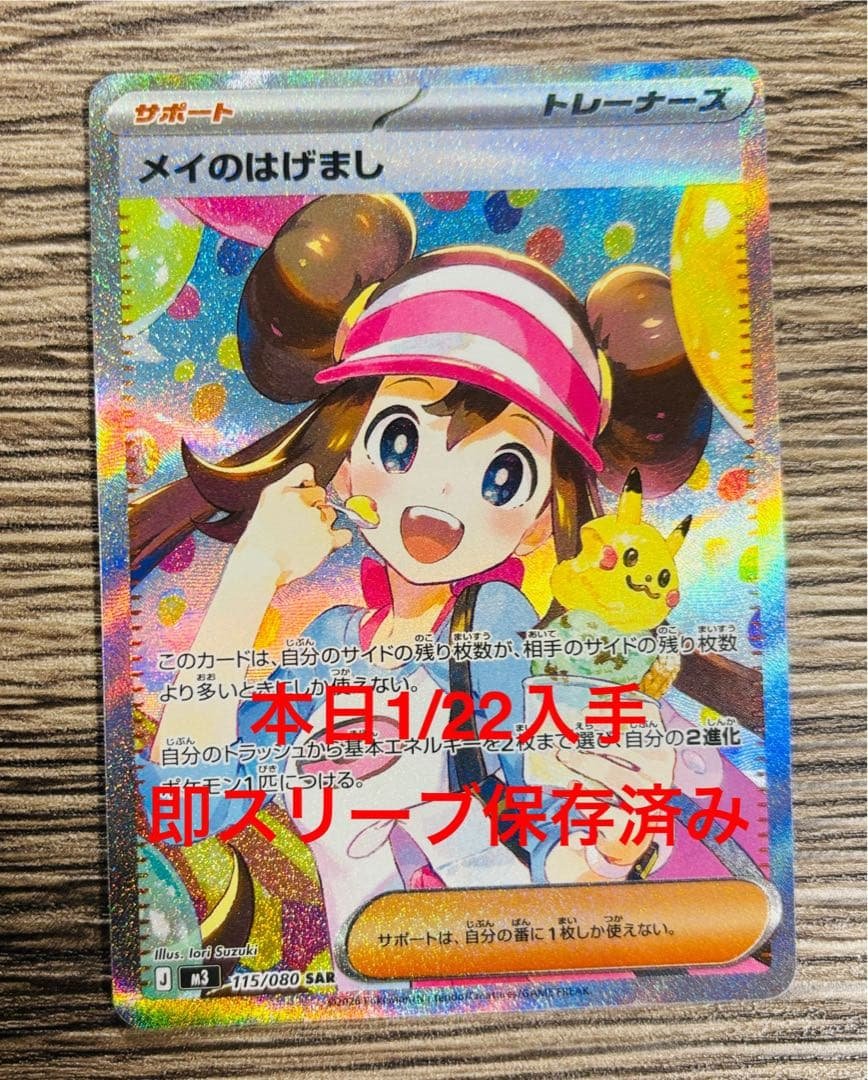 メイのはげまし 115/080 SAR シングルカード 美品 オマケ付き