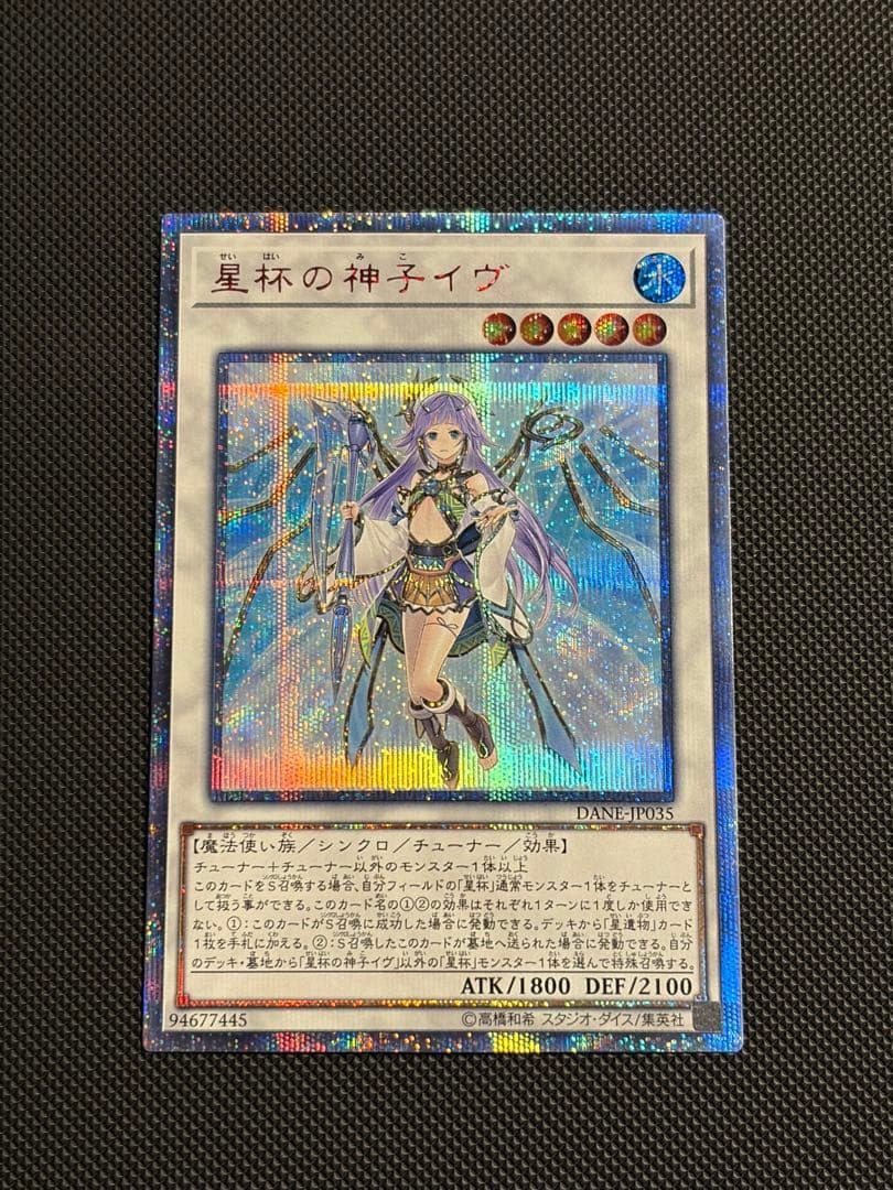 遊戯王 星杯の神子イヴ 20th シークレット DANE-JP035