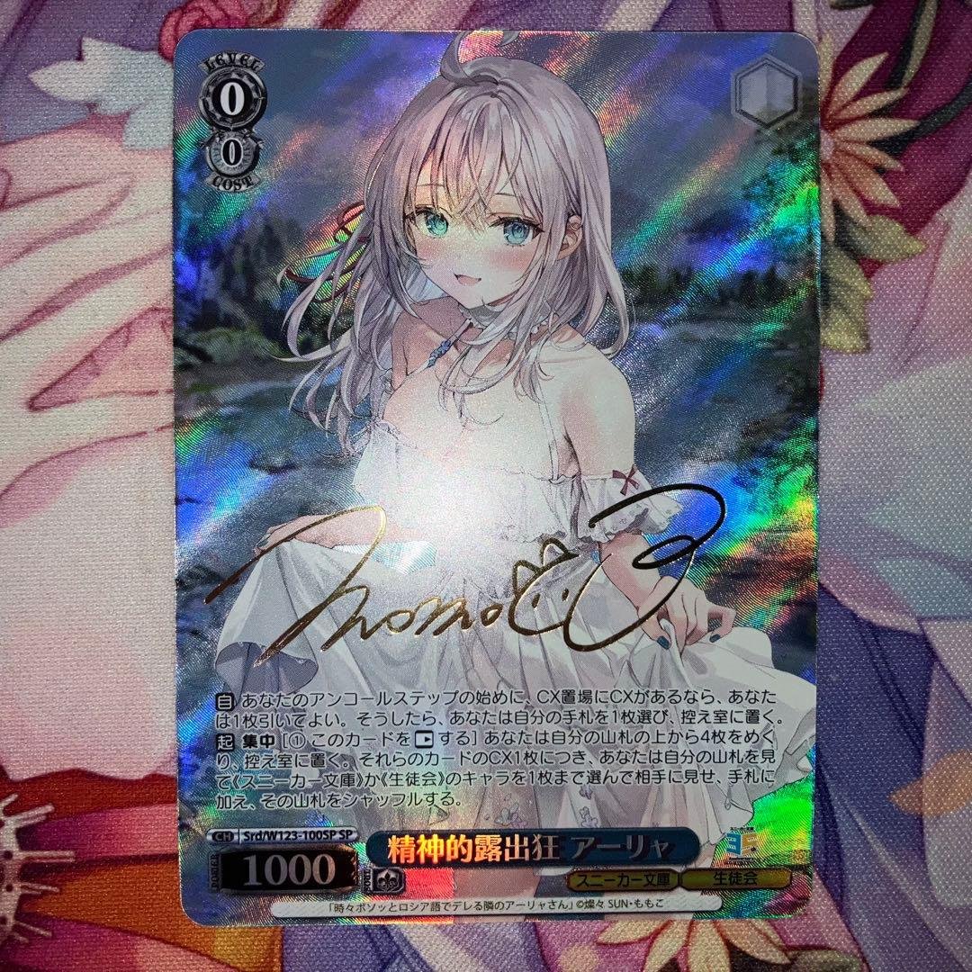 ヴァイスシュヴァルツ　精神的露出狂 アーリャ　サイン　SP