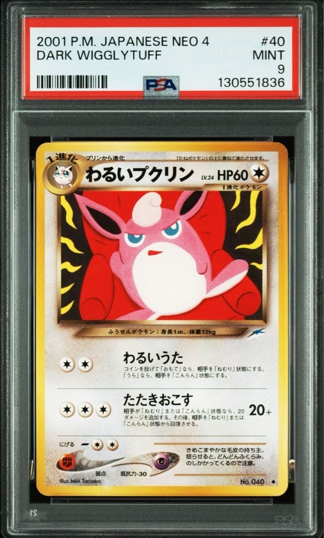 超希少　PSA9 わるいプクリン　旧裏　早い者勝ち　PSA10 相当　40