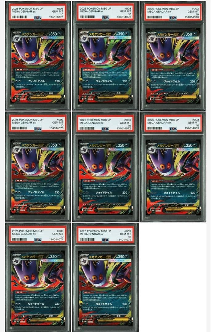 【PSA10】 8連番 8枚　メガゲンガーex MBG 003/021