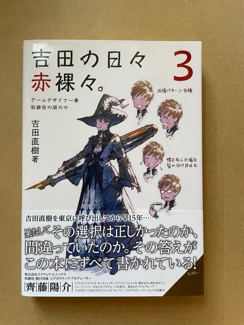 【サイン本】吉田の日々赤裸々。 3 ゲームデザイナー兼取締役の頭の中