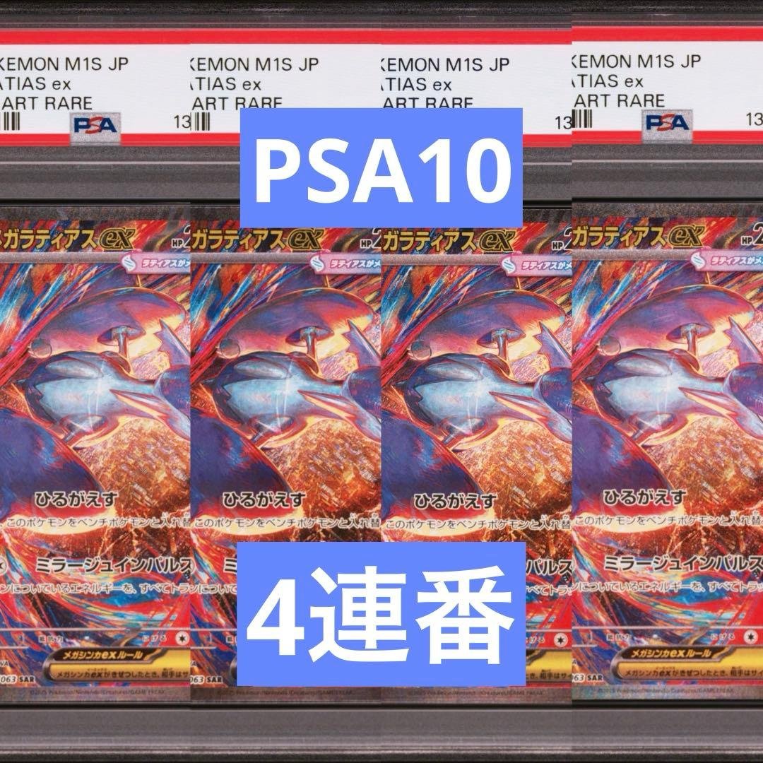 【PSA10】ポケモンカード　メガラティアスex SAR 4連番