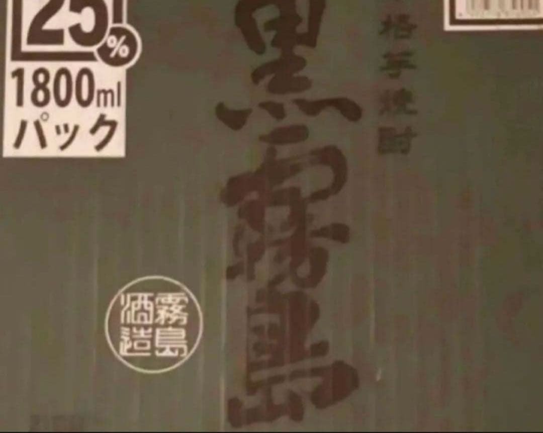 本日限定価格！黒霧島6本セット