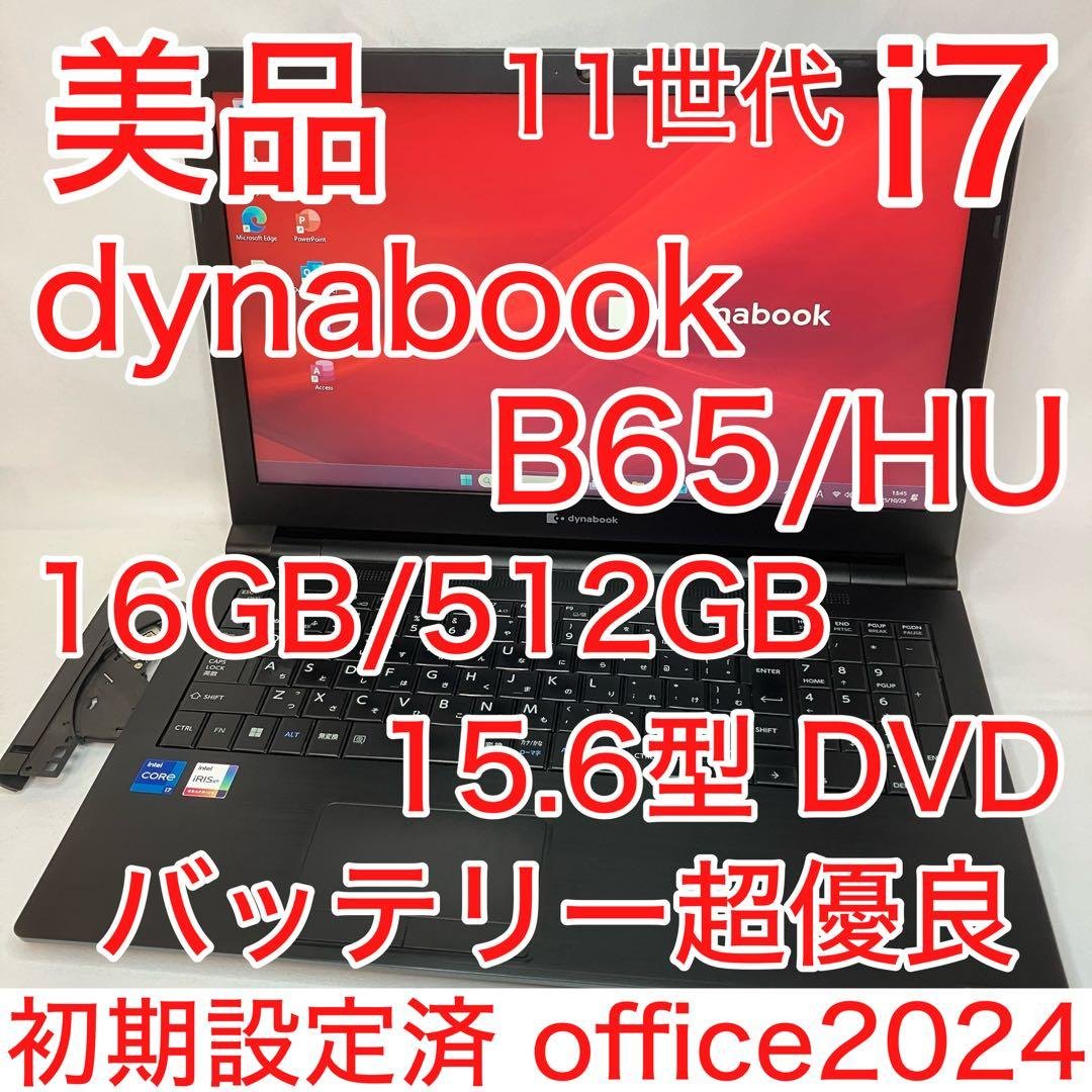 美品 ダイナブック B65 第11世代 i7 16GB 512GB DVDマルチ