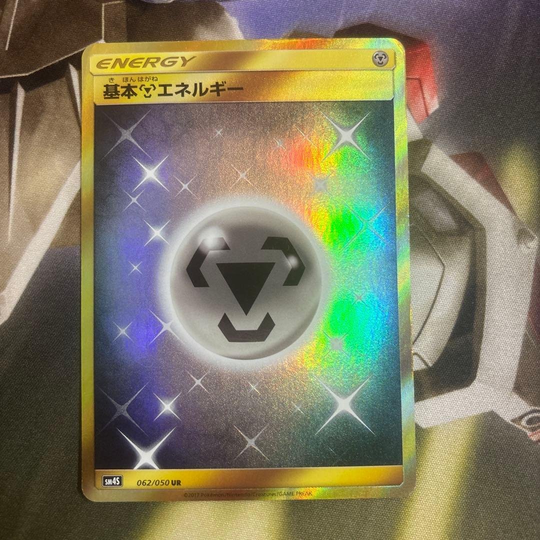 はがねエネルギー UR 3枚 鋼エネルギー ur sm SM