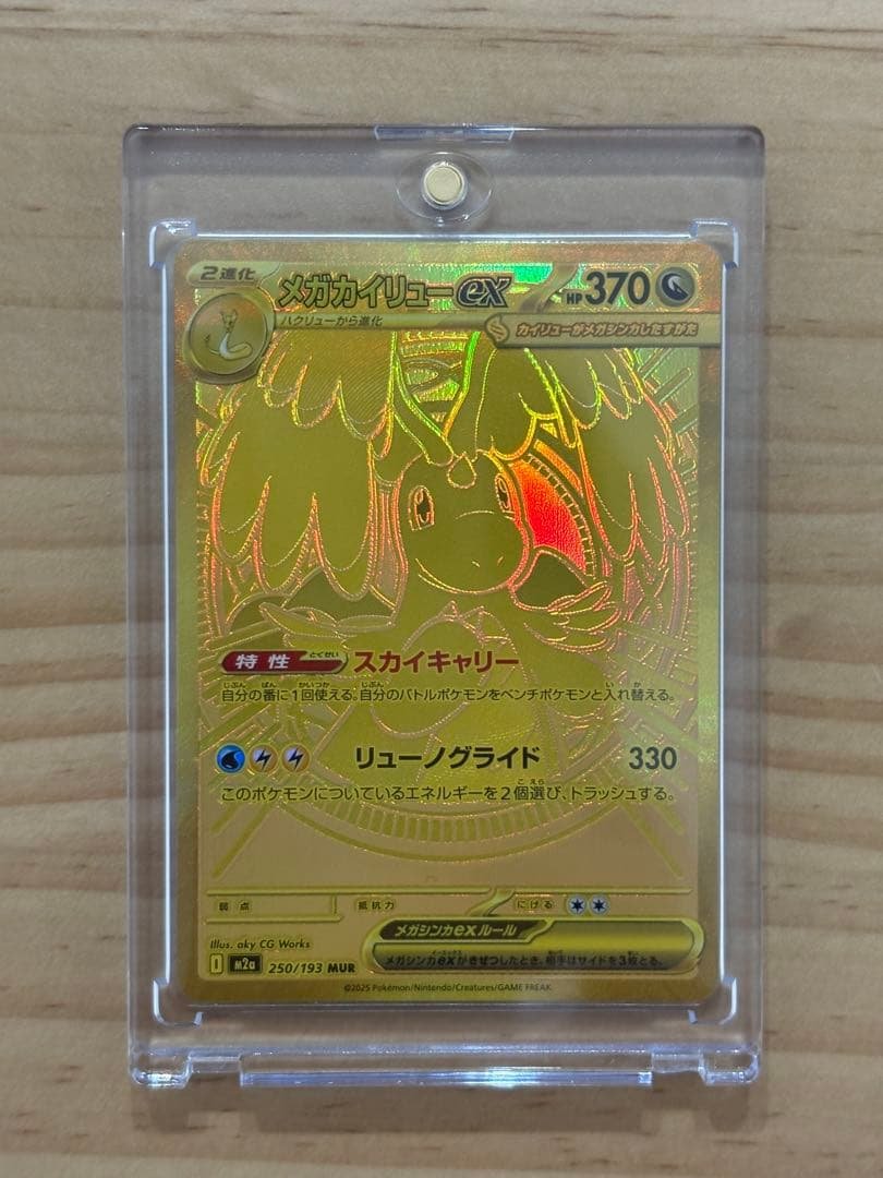 メガカイリューex mur【センタリング良好】