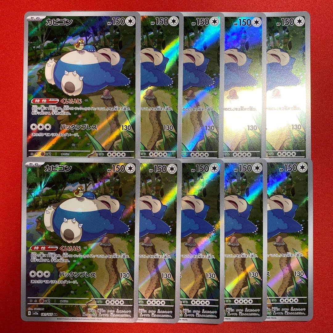 ポケモンカード　カビゴン　AR 10枚　181/165 まとめ売り　151