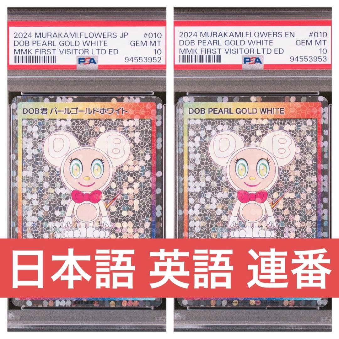 村上隆 DOB君 パールホワイトゴールド 日本語 英語 PSA10 連番