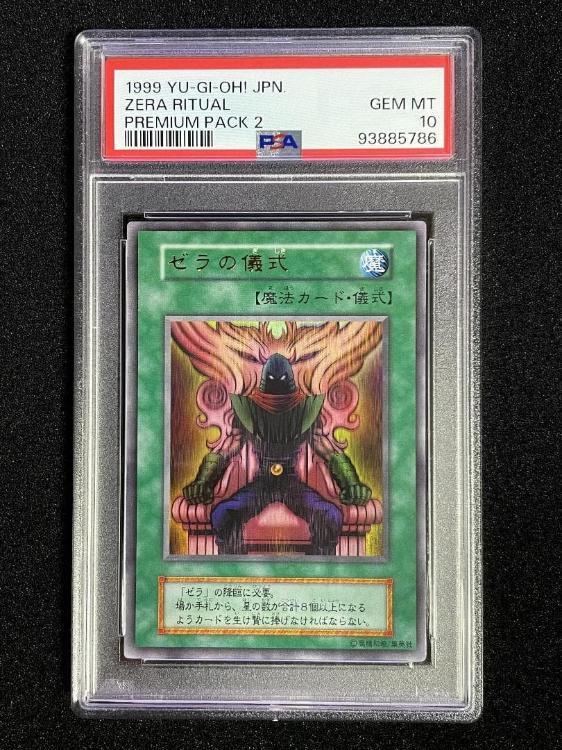 【PSA10】ゼラの儀式 ウルトラレア 初期 プレミアムパック2